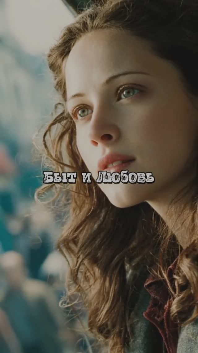 Быт и Любовь смотреть онлайн
