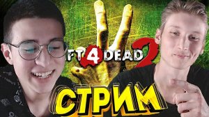 С БРАТОМ В LEFT 4 DEAD 2💀СТРИМ И ПРОХОЖДЕНИЕ ЗОМБАРЕЙ💛БЕСПЛАТНО РАЗДАЮ СКИНЫ КСГО,КЛЮЧИ НА ИГРЫ
