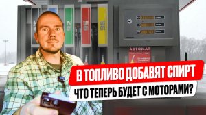 В бензин добавят спирт: правда о новом законе и последствия для моторов