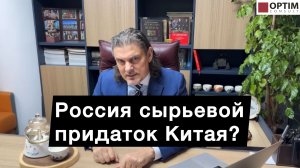 Россия сырьевой придаток Китая? Что думают китайцы? #китай #россия #работаскитаем #оптимконсалт #кнр