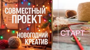 СП  « Новогодний креатив» Старт ❄️☀️