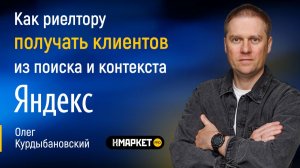 Как риелтору получать клиентов из поиска и контекста Яндекс