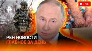 Переговоры Путина и Уиткоффа / Серая схема пенсионеров-мошенников / ГЛАВНОЕ ЗА ДЕНЬ