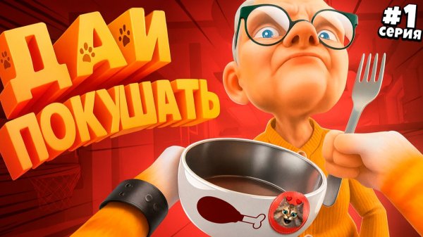 КОГДА ТЫ КОТ и ТЕБЕ ВСЁ МОЖНО 😺 — VR I Am Cat