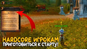 Новый Hardcore-сервер от WoW Circle! Что это такое?