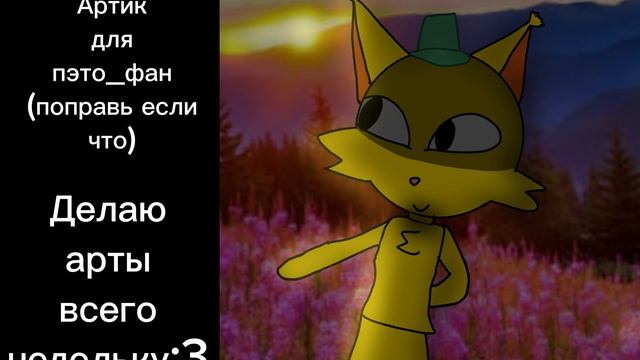 Артик для пэто_фан:3 смотреть онлайн