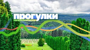 РОЛИК 2. «ГОРОД-ПАРК»