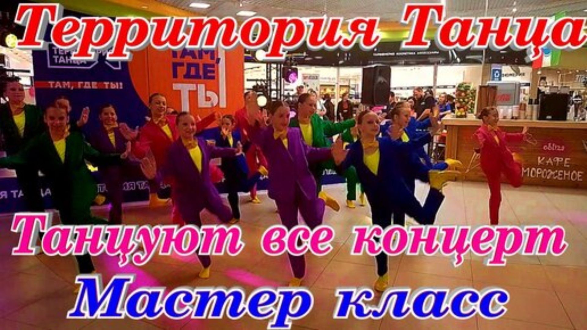 Территория Танца мастер класс концерт Кострома смотреть онлайн