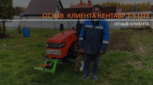 Отзыв о минитракторе Кентавр Т-5 LITE