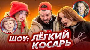 Лёгкий Косарь Шоу / Посмотри на фото