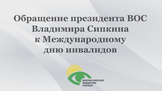 Обращение президента ВОС Владимира Сипкина к Международному дню инвалидов смотреть онлайн