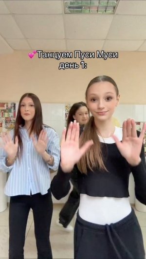 Снимай под Пуси Муси💕