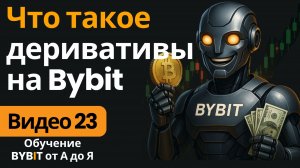 23. Деривативы на Bybit: чем отличаются от спотовой торговли