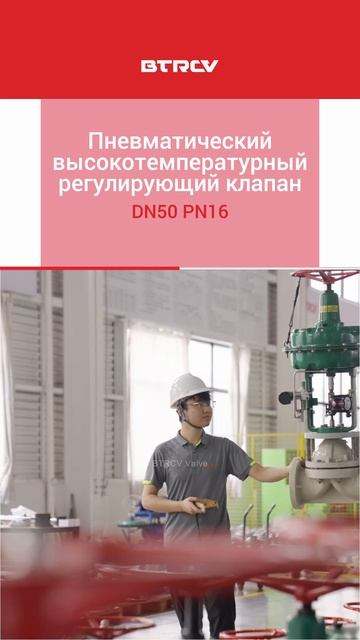 DN50 PN16 Пневматический высокотемпературный регулирующий клапан-BTRCV