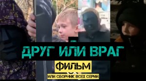 Фильм ДРУГ ИЛИ ВРАГ (Или сборник серий первого сезона)