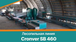 Лесопильная линия Cronver SB 460