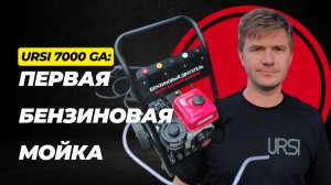 Бензиновая мойка 240 бар — смотрите, что она делает! URSi 7000 GA обзор и тест