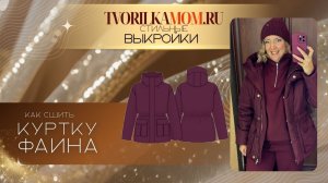 Как сшить Куртку «Фаина»