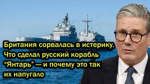 Британия сорвалась в истерику Что сделал русский корабль Янтарь и почему это так их напугало