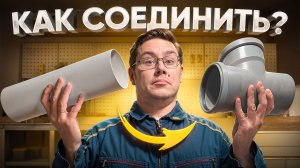 КАК СОЕДИНИТЬ КАНАЛИЗАЦИОННУЮ ТРУБУ С ВЕНТИЛЯЦИОННОЙ