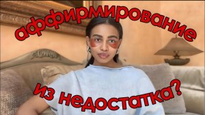 Аффирмировать чтобы получить VS аффирмировать чтобы напомнить