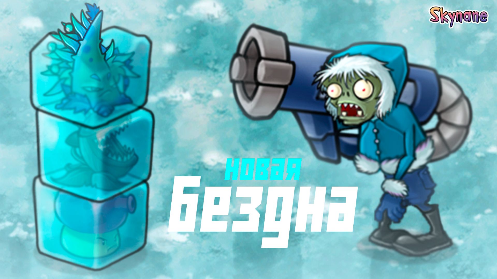 НОВЫЙ СЕЗОН БЕЗДНЫ ЭТО ЖЕСТЬ | Plants vs Zombies Fusion mod [110] смотреть онлайн