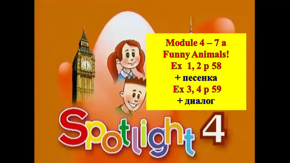 English Spotlight 4 p 58-59 Funny Animals! Спотлайт 4 стр 58-59 Забавные животные! смотреть онлайн