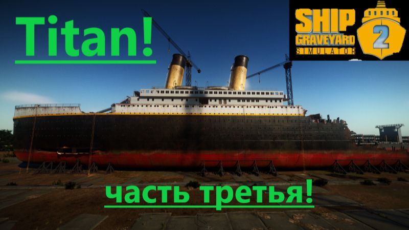 Ship Graveyard Simulator 2 2025.12.08. Корабль Titan! (Часть Третья!) смотреть онлайн