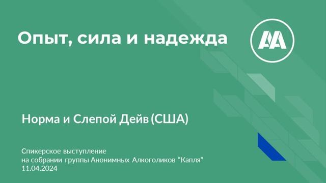 Опыт, сила и надежда  Норма и Слепой Дейв  США  Спикеры на собрании группы АА Капля 11 04 2024