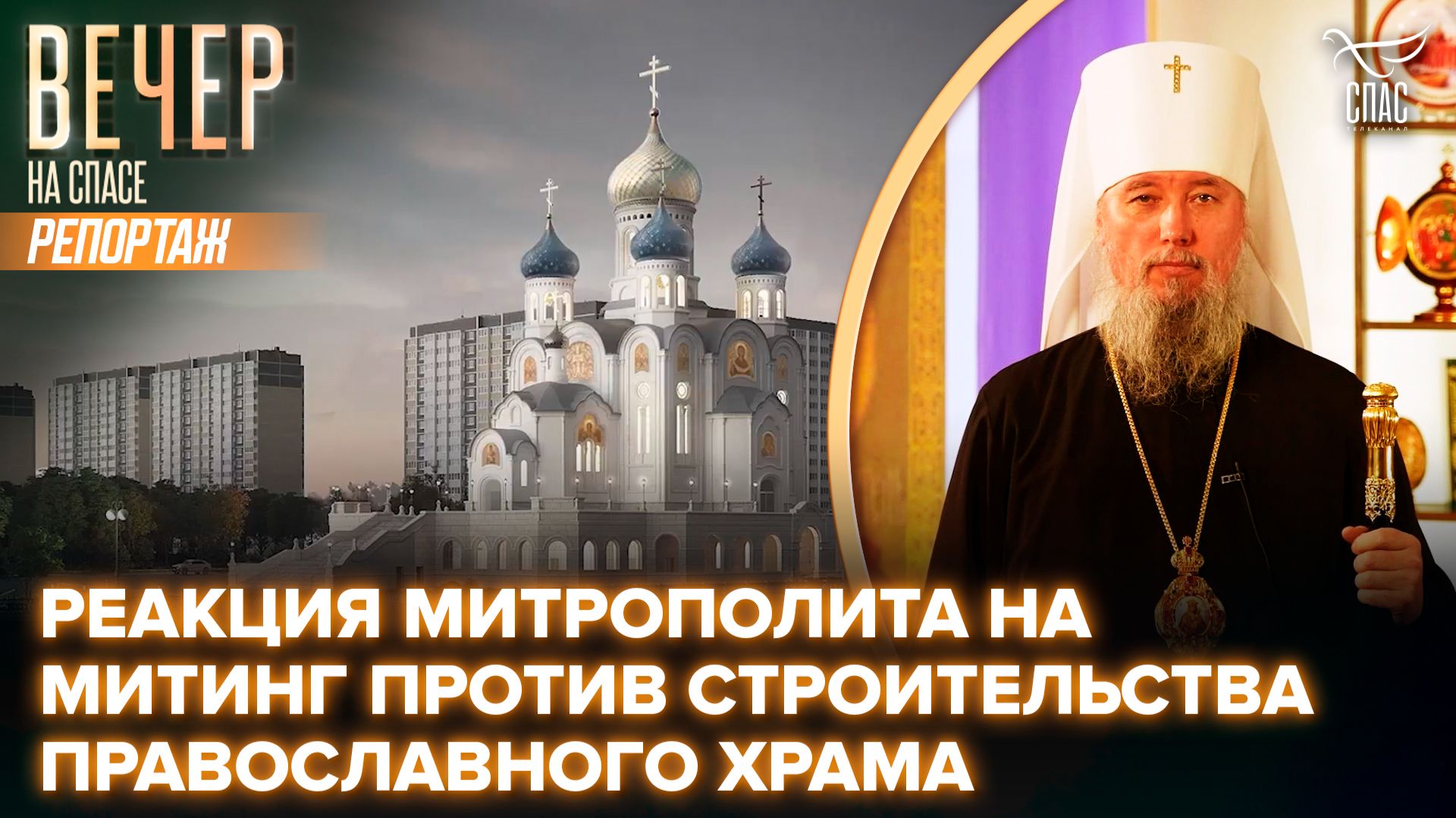 Обращение митрополита Екатеринодарского и Кубанского Василия о строительстве храма в Краснодаре смотреть онлайн