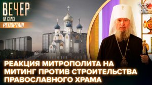 Обращение митрополита Екатеринодарского и Кубанского Василия о строительстве храма в Краснодаре