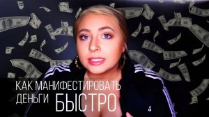 Как привлечь деньги | Устранение денежных блоков