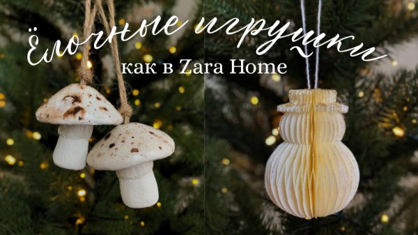 ПОВТОРЯЮ ЁЛОЧНЫЕ ИГРУШКИ КАК В ZARA HOME СВОИМИ РУКАМИ Ч.1 + ШАБЛОН | НОВОГОДНИЙ ДЕКОР DIY
