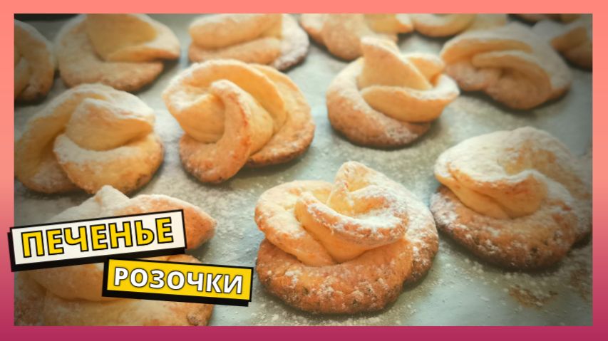 Простой рецепт ВКУСНОГО ТВОРОЖНОГО ПЕЧЕНЬЯ. Готовим печенье по бабушкиному домашнему рецепту.