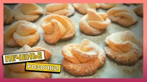 Простой рецепт ВКУСНОГО ТВОРОЖНОГО ПЕЧЕНЬЯ. Готовим печенье по бабушкиному домашнему рецепту.