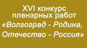 Выставка Волгоград-Родина, Отечество-Россия 2025