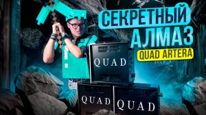 Quad Artera: лучший апгрейд для вашего ресивера | Усилитель мощности для домашнего кинотеатра