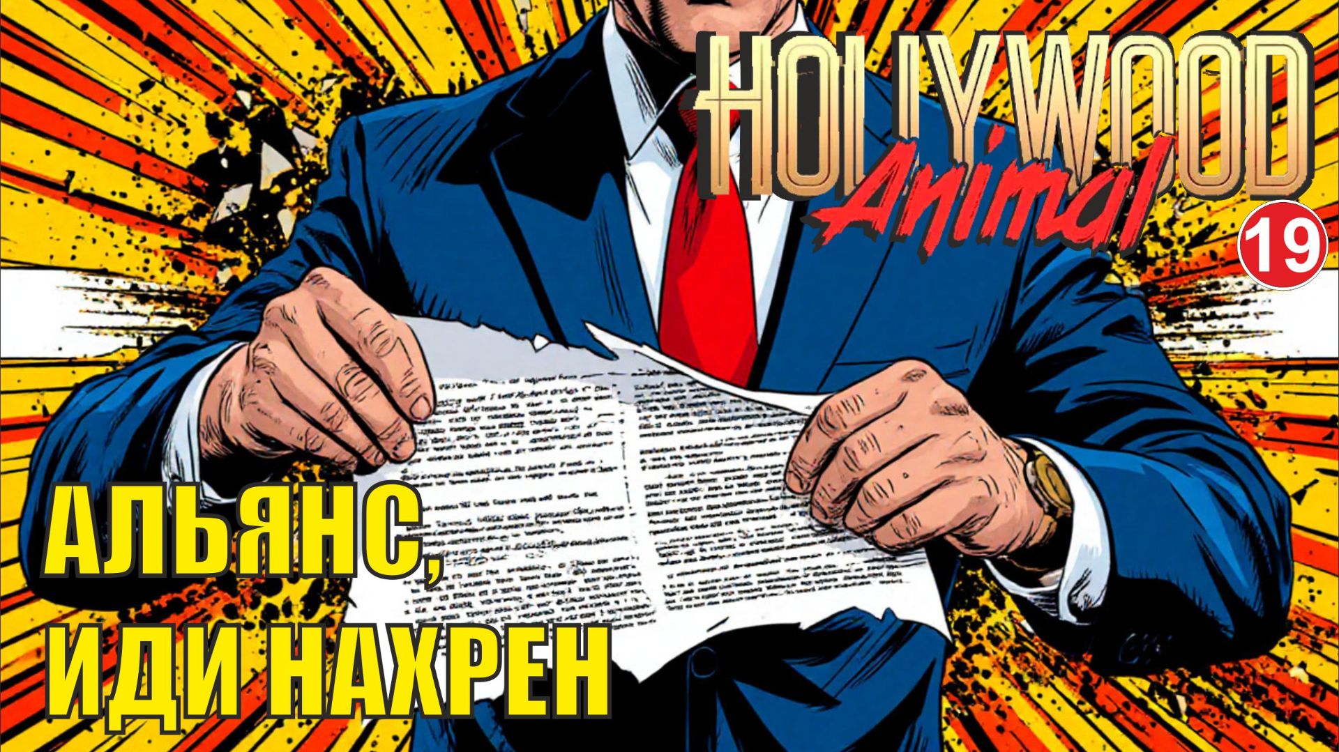 Hollywood Animal - Альянс, иди нахрен смотреть онлайн
