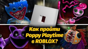 Роблокс интереснее? Poppy playtime 1-4 Roblox-версии VS Оригинал от Isopod и Buggy Huggy RUS дубляж