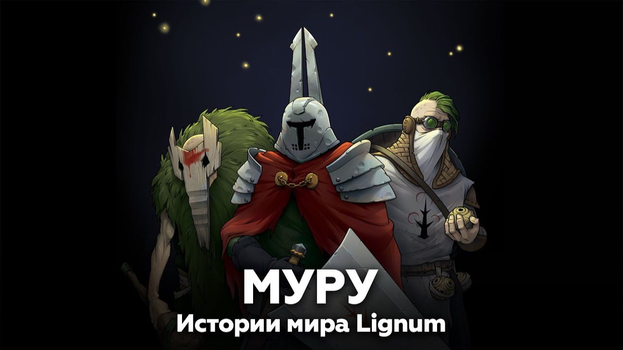 Истории мира LIGNUM: МУРУ 🎧 аудиокнига, рассказ, фэнтези, мистика