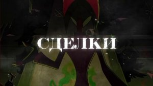 HAZBIN HOTEL | Сделка Аластора и Рози