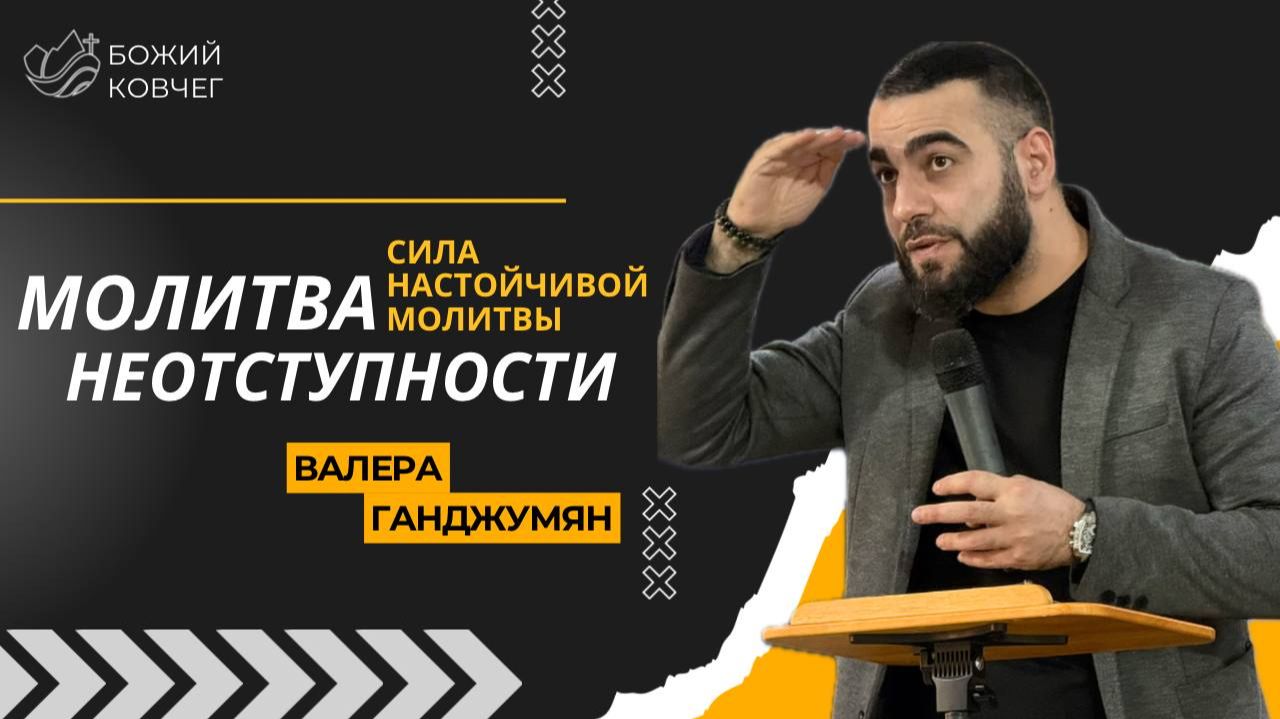 Молитва неотступности - Валера Ганджумян смотреть онлайн