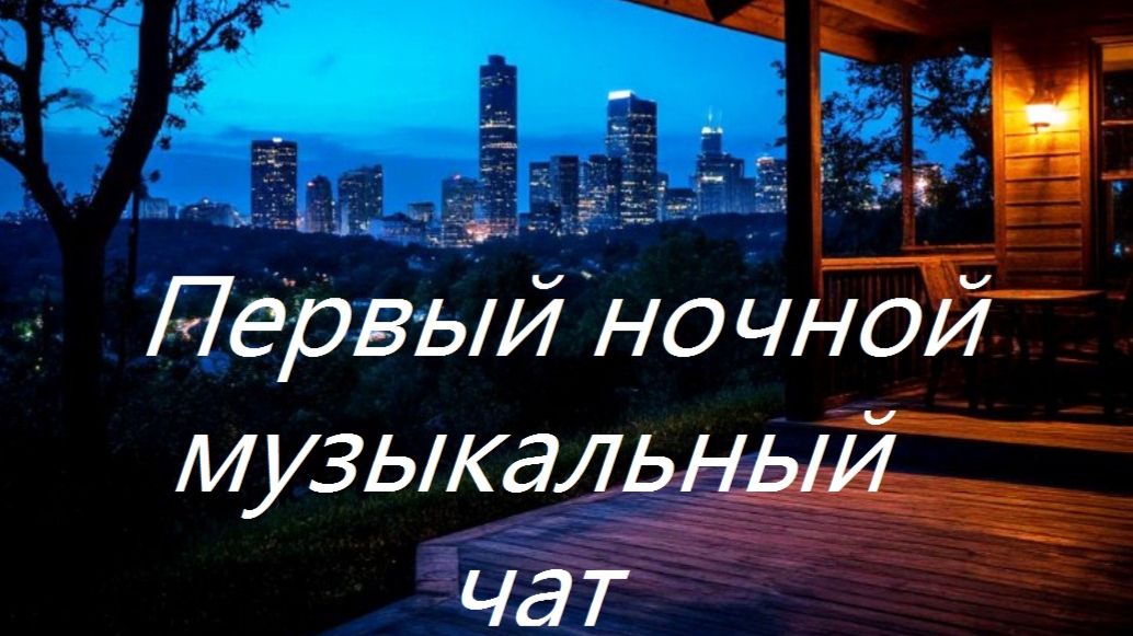 Первый ночной музыкальный чат. Выпуск 16. Для тех кто не спит.
