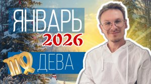 Дева - гороскоп на Январь 2026 года