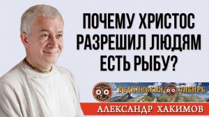 Почему Христос разрешил людям есть рыбу?