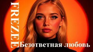 Безответная любовь (Bezotvetnaya lyubov')