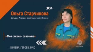 Ольга Старчикова – фельдшер пожарно-спасательной части в ДНР.
