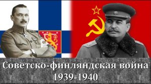 Советско-финская война («зимняя война») (1)
