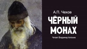«Чёрный монах». А.П. Чехов. Аудиокнига. Читает Владимир Антоник