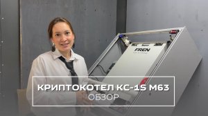 Криптокотел КС-1S М63